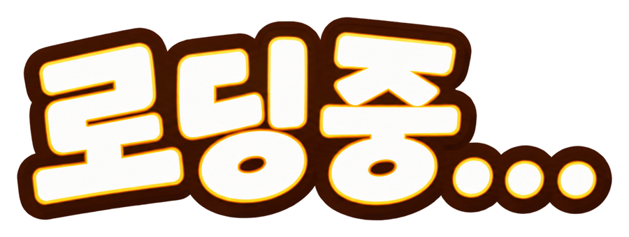 로딩중...